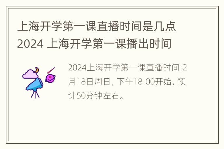 上海开学第一课直播时间是几点2024 上海开学第一课播出时间