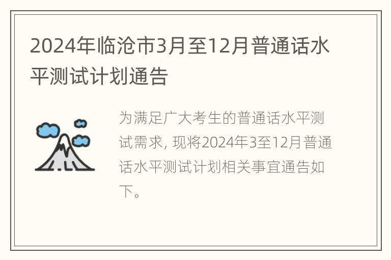 2024年临沧市3月至12月普通话水平测试计划通告