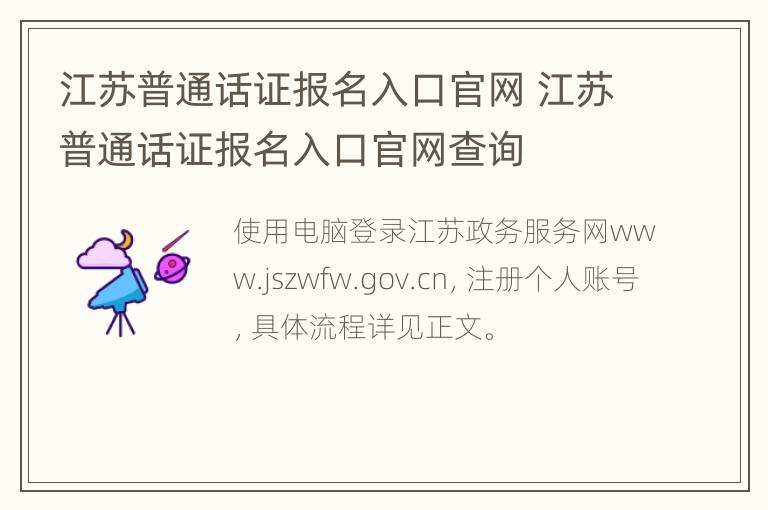 江苏普通话证报名入口官网 江苏普通话证报名入口官网查询