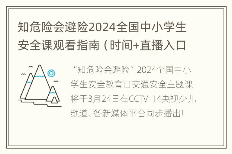 知危险会避险2024全国中小学生安全课观看指南（时间+直播入口）