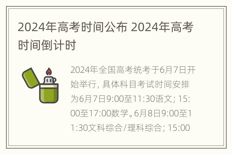 2024年高考时间公布 2024年高考时间倒计时