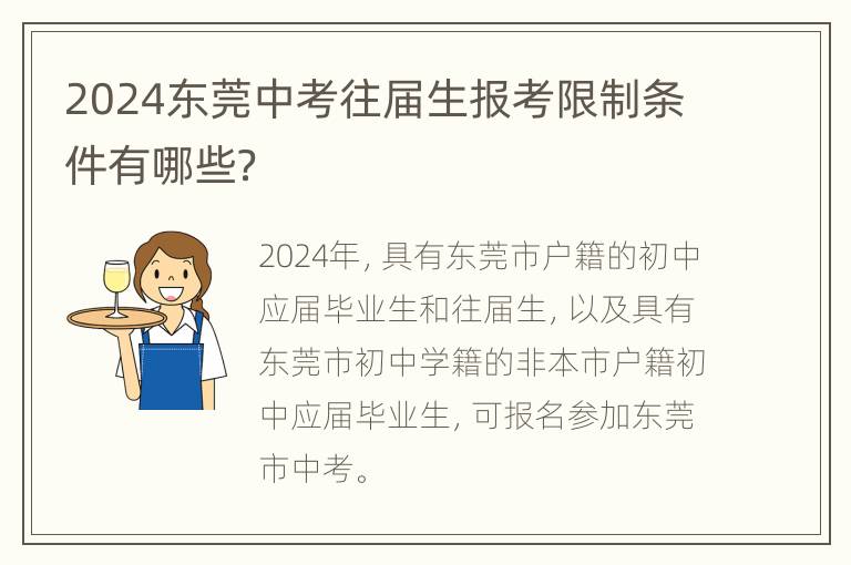 2024东莞中考往届生报考限制条件有哪些？