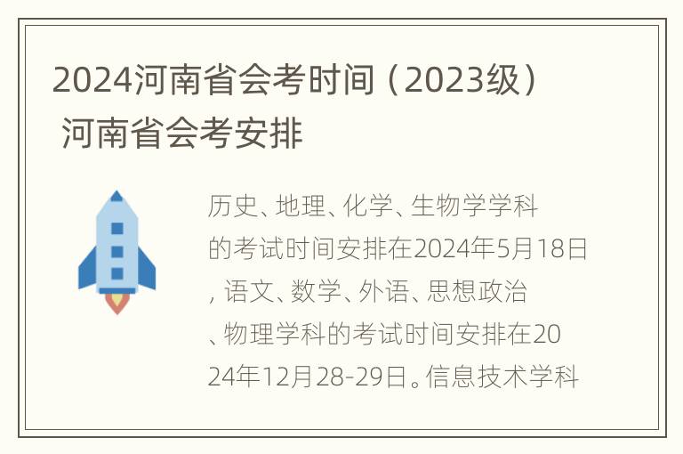 2024河南省会考时间（2023级） 河南省会考安排