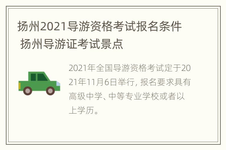 扬州2021导游资格考试报名条件 扬州导游证考试景点