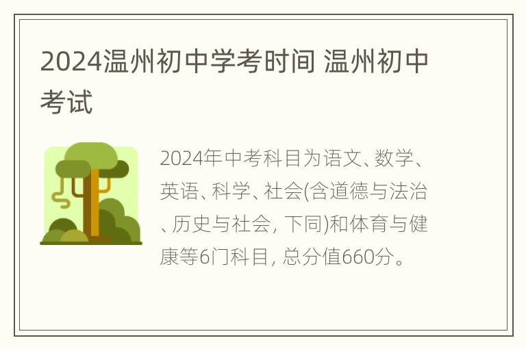 2024温州初中学考时间 温州初中考试