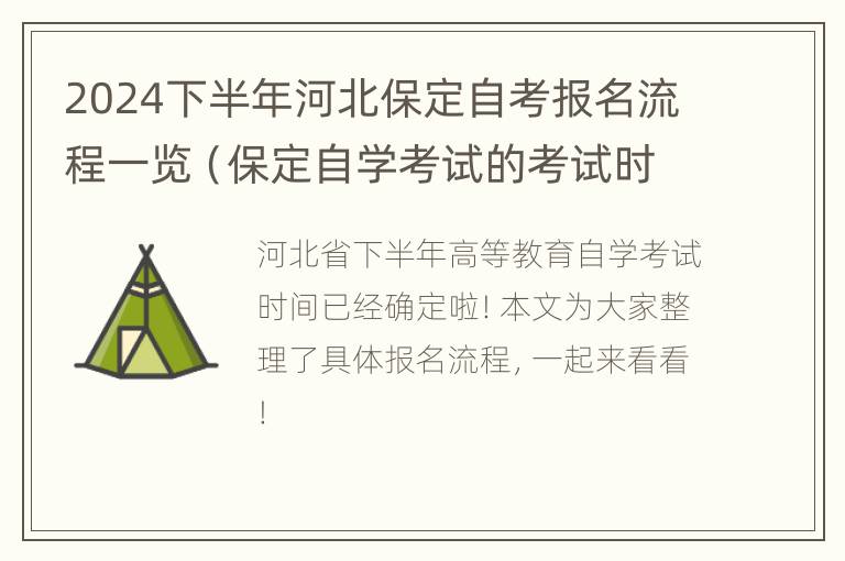 2024下半年河北保定自考报名流程一览（保定自学考试的考试时间表）