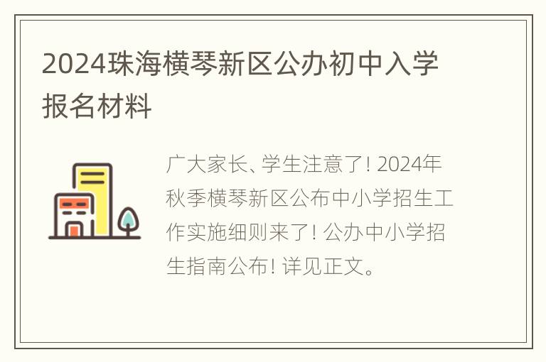 2024珠海横琴新区公办初中入学报名材料