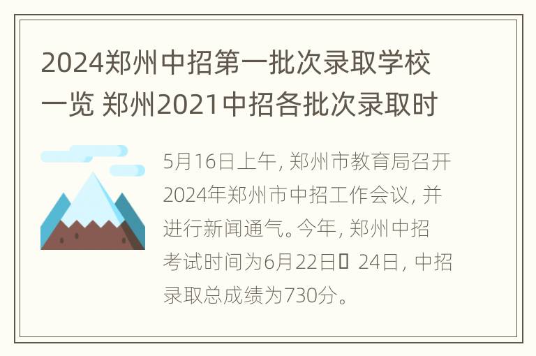 2024郑州中招第一批次录取学校一览 郑州2021中招各批次录取时间