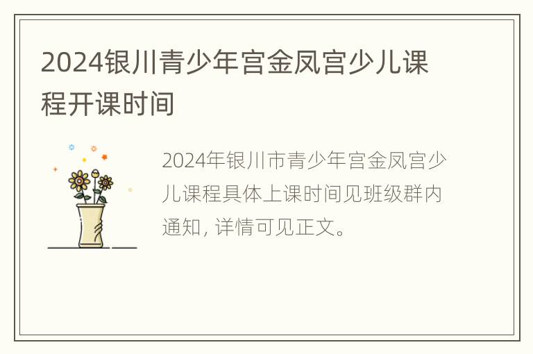 2024银川青少年宫金凤宫少儿课程开课时间