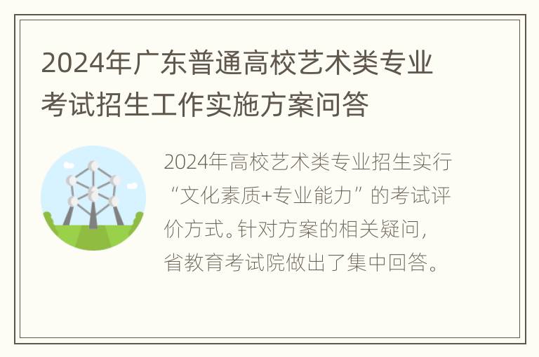 2024年广东普通高校艺术类专业考试招生工作实施方案问答