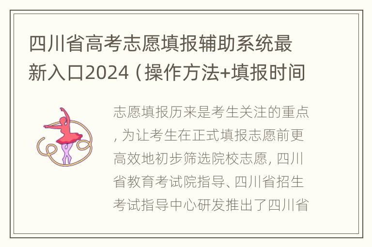 四川省高考志愿填报辅助系统最新入口2024（操作方法+填报时间）