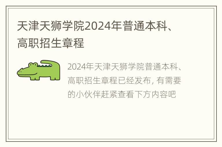 天津天狮学院2024年普通本科、高职招生章程