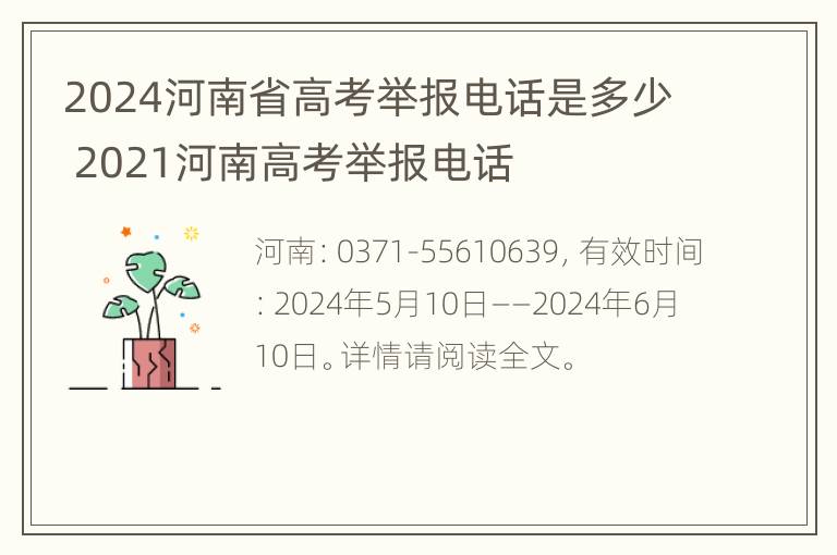 2024河南省高考举报电话是多少 2021河南高考举报电话