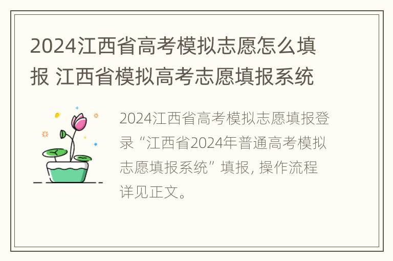 2024江西省高考模拟志愿怎么填报 江西省模拟高考志愿填报系统