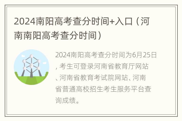 2024南阳高考查分时间+入口（河南南阳高考查分时间）