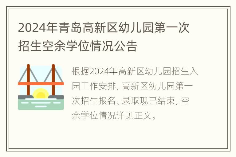 2024年青岛高新区幼儿园第一次招生空余学位情况公告