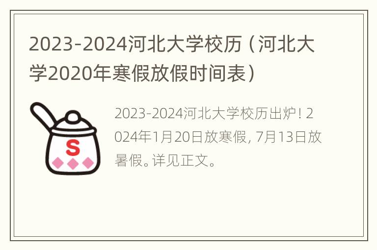 2023-2024河北大学校历（河北大学2020年寒假放假时间表）