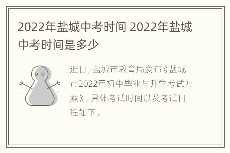 2022年盐城中考时间 2022年盐城中考时间是多少