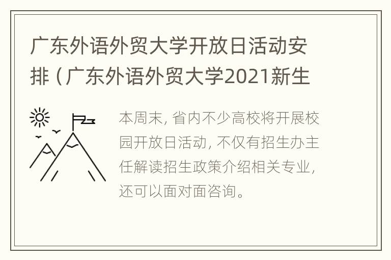 广东外语外贸大学开放日活动安排（广东外语外贸大学2021新生开学时间）