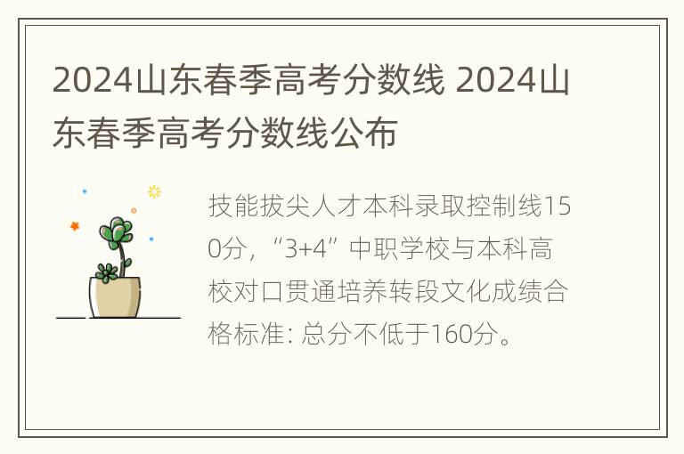 2024山东春季高考分数线 2024山东春季高考分数线公布