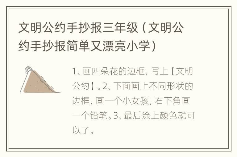 文明公约手抄报三年级（文明公约手抄报简单又漂亮小学）