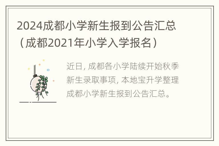 2024成都小学新生报到公告汇总（成都2021年小学入学报名）