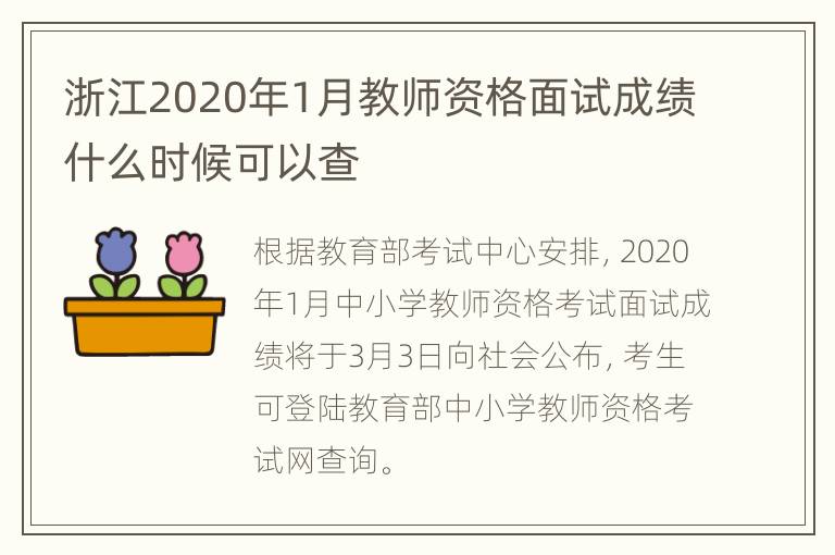 浙江2020年1月教师资格面试成绩什么时候可以查