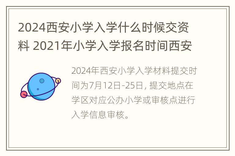 2024西安小学入学什么时候交资料 2021年小学入学报名时间西安