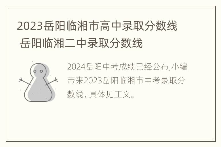 2023岳阳临湘市高中录取分数线 岳阳临湘二中录取分数线