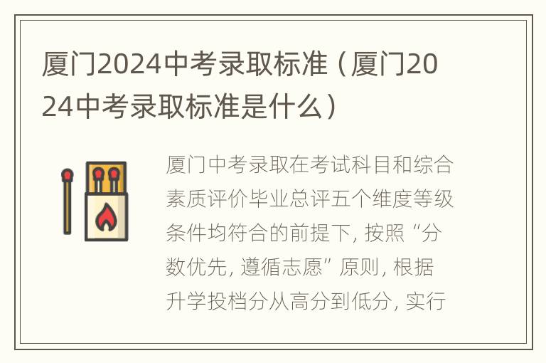 厦门2024中考录取标准（厦门2024中考录取标准是什么）