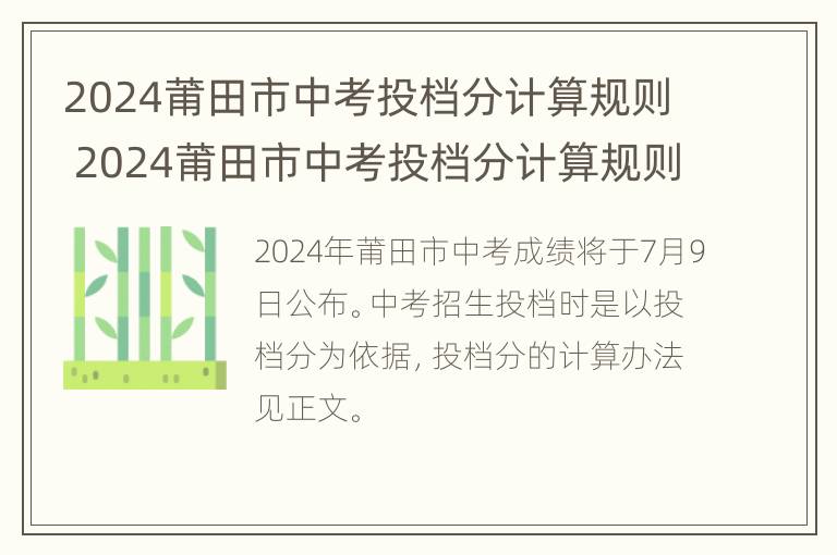 2024莆田市中考投档分计算规则 2024莆田市中考投档分计算规则公布