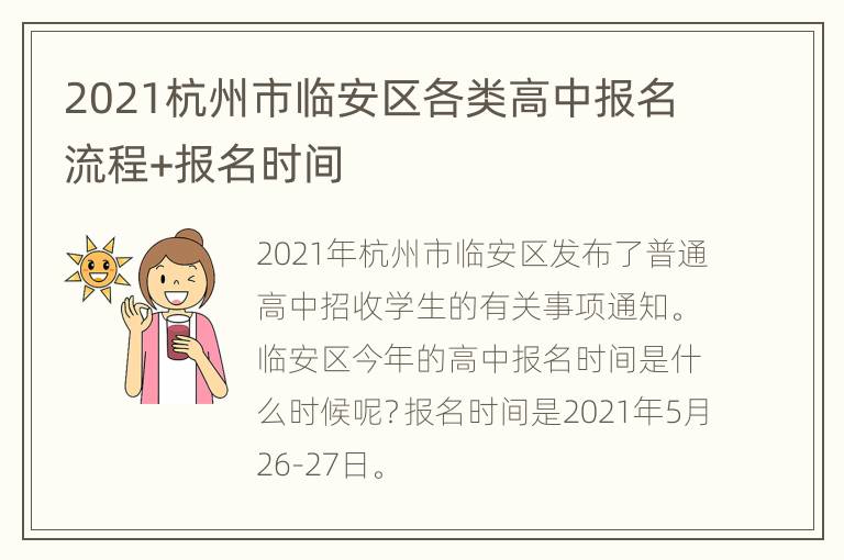 2021杭州市临安区各类高中报名流程+报名时间