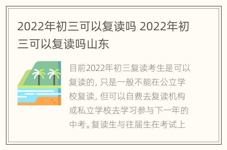 2022年初三可以复读吗 2022年初三可以复读吗山东