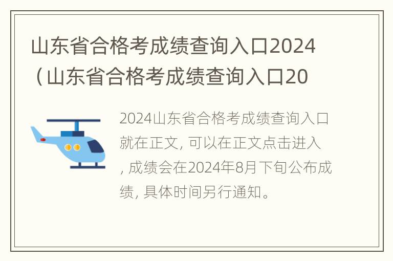 山东省合格考成绩查询入口2024（山东省合格考成绩查询入口2023时间）