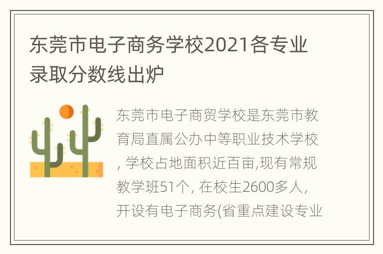 东莞市电子商务学校2021各专业录取分数线出炉