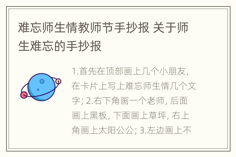 难忘师生情教师节手抄报 关于师生难忘的手抄报