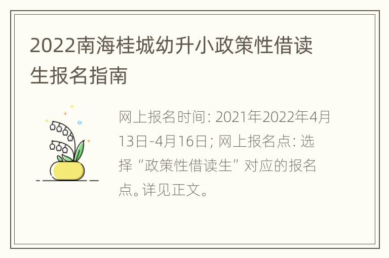 2022南海桂城幼升小政策性借读生报名指南