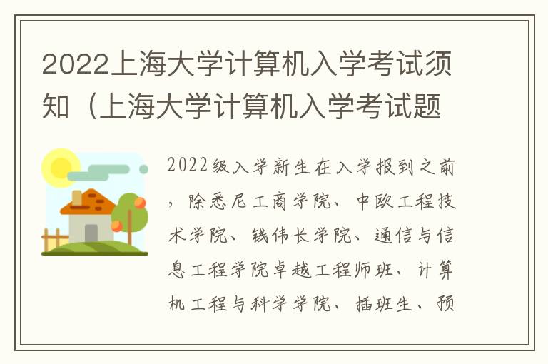 2022上海大学计算机入学考试须知（上海大学计算机入学考试题）