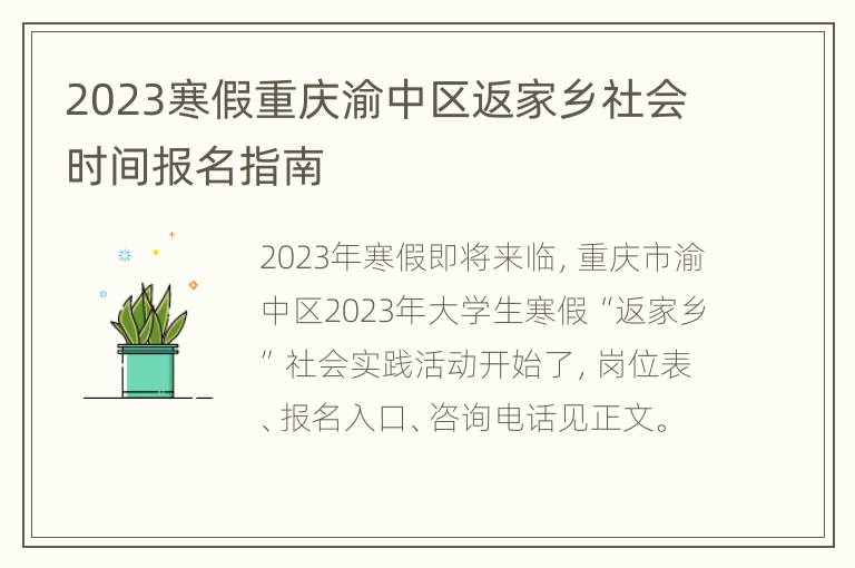 2023寒假重庆渝中区返家乡社会时间报名指南