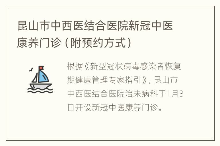 昆山市中西医结合医院新冠中医康养门诊（附预约方式）