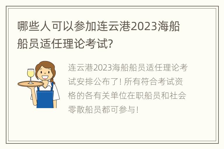 哪些人可以参加连云港2023海船船员适任理论考试？