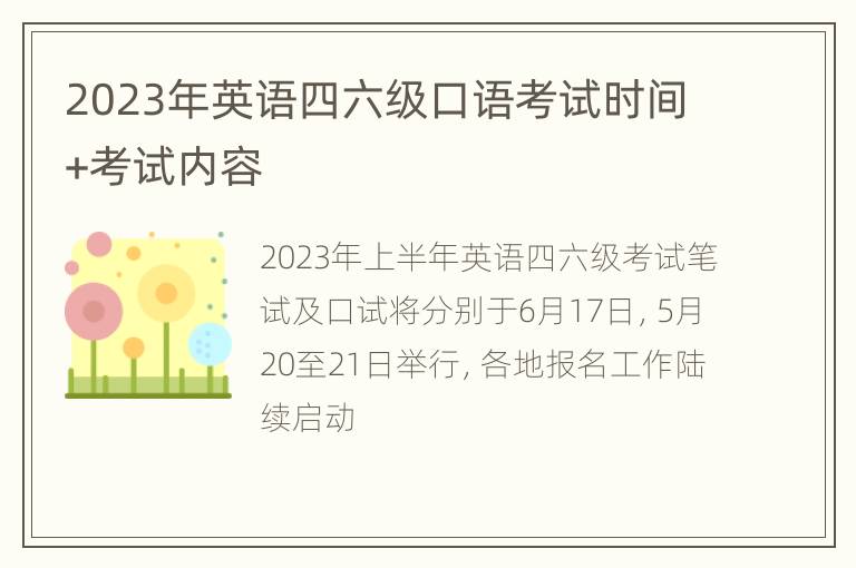 2023年英语四六级口语考试时间+考试内容