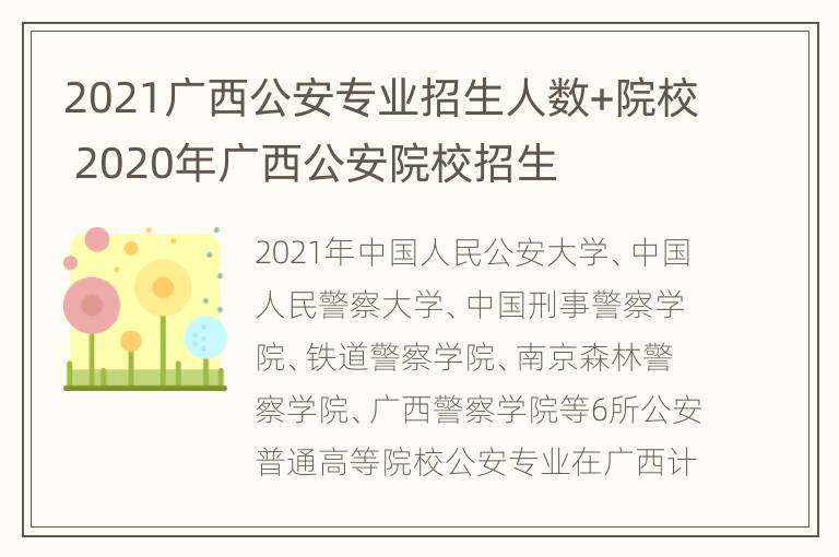 2021广西公安专业招生人数+院校 2020年广西公安院校招生