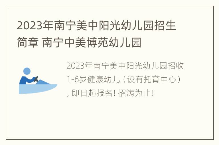 2023年南宁美中阳光幼儿园招生简章 南宁中美博苑幼儿园