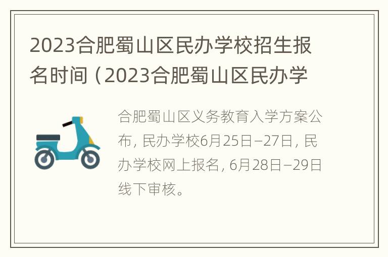 2023合肥蜀山区民办学校招生报名时间（2023合肥蜀山区民办学校招生报名时间是多少）