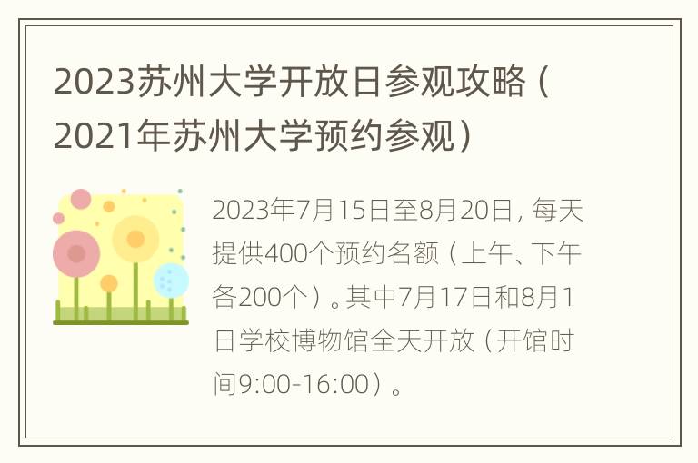 2023苏州大学开放日参观攻略（2021年苏州大学预约参观）