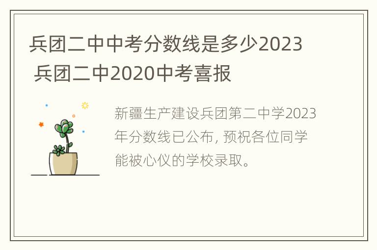 兵团二中中考分数线是多少2023 兵团二中2020中考喜报