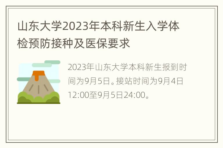 山东大学2023年本科新生入学体检预防接种及医保要求