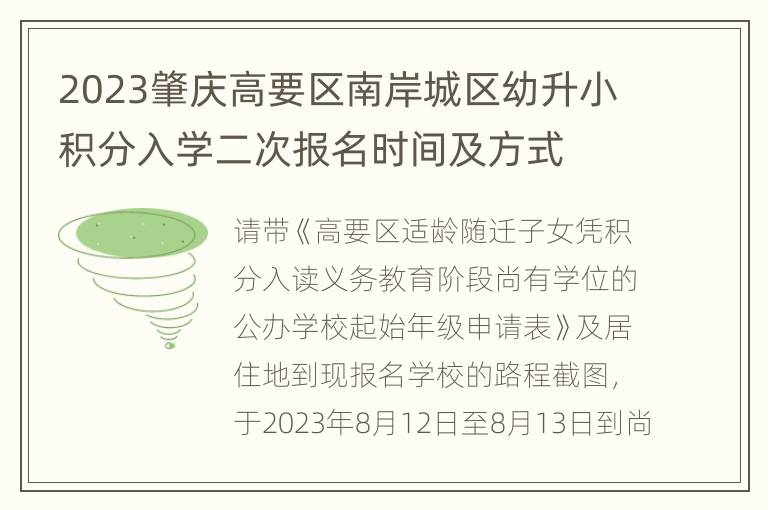 2023肇庆高要区南岸城区幼升小积分入学二次报名时间及方式