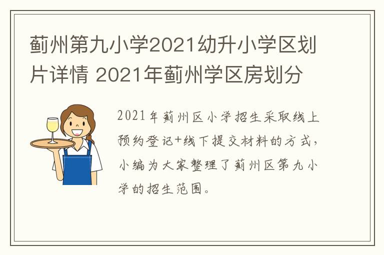 蓟州第九小学2021幼升小学区划片详情 2021年蓟州学区房划分